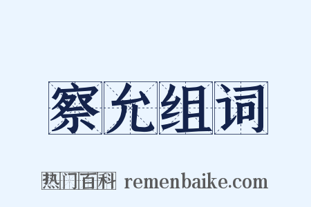 察允组词是什么意思的图片